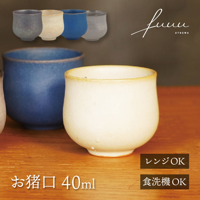 お猪口 40ml 選べる4色 fuuu 京焼 清水焼（OCHOKO-BK・OCHOKO-WH