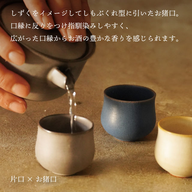 お猪口 40ml 選べる4色 fuuu 京焼 清水焼（OCHOKO-BK・OCHOKO-WH