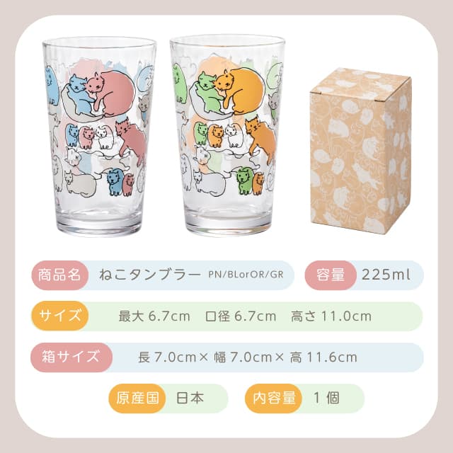 ねこタンブラー 225ml ねこづくし 選べる全2カラー コップ 猫 アデリア 石塚硝子（1623・1624）