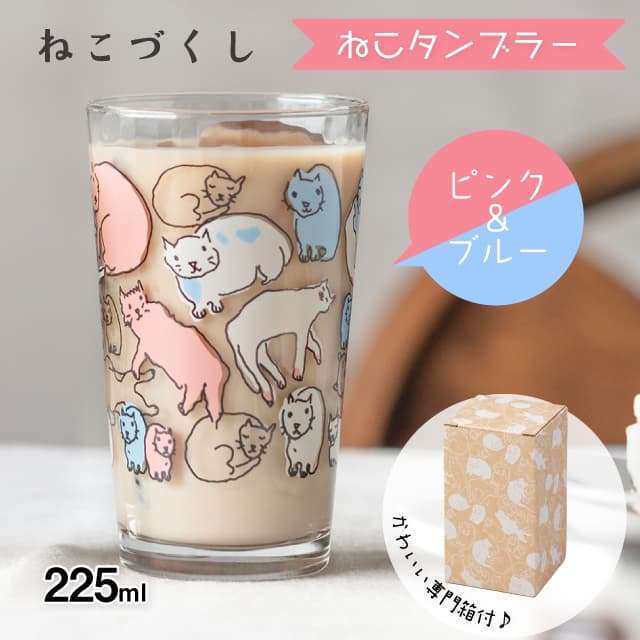 ねこタンブラー 225ml ねこづくし 選べる全2カラー コップ 猫 アデリア 石塚硝子（1623・1624）