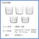 木村硝子店 パタン フリーカップ 6個セット 全5種 （16938・16937・16935・16934・16933）