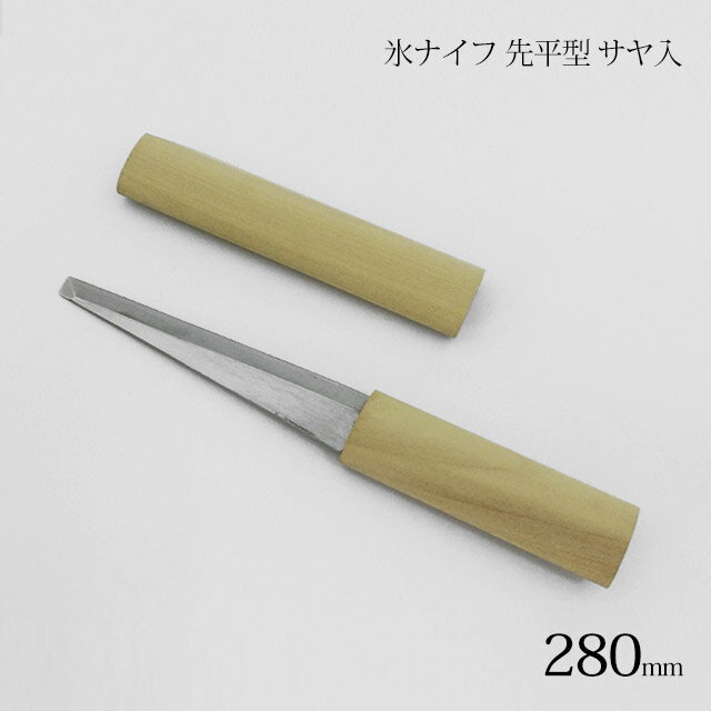 氷ナイフ 先平型 サヤ入（502）