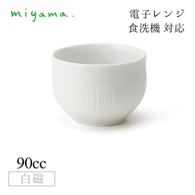 湯飲み 煎茶 12個セット フクベ fucube 白磁 深山陶器 miyama（94-084
