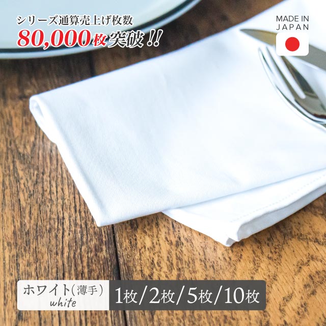 【数量限定】トーション ホワイト 1枚・2枚・5枚・10枚 日本製 薄手 綿100% 50×50cm テーブルナプキン ワイン 布（NAPKIN-U-WHITE）