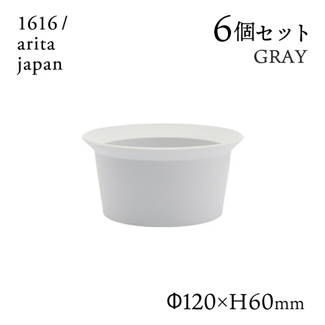 ラウンドボール 120 グレー 6個セット 1616/arita japan TYStandard（192TYRB-120GY）