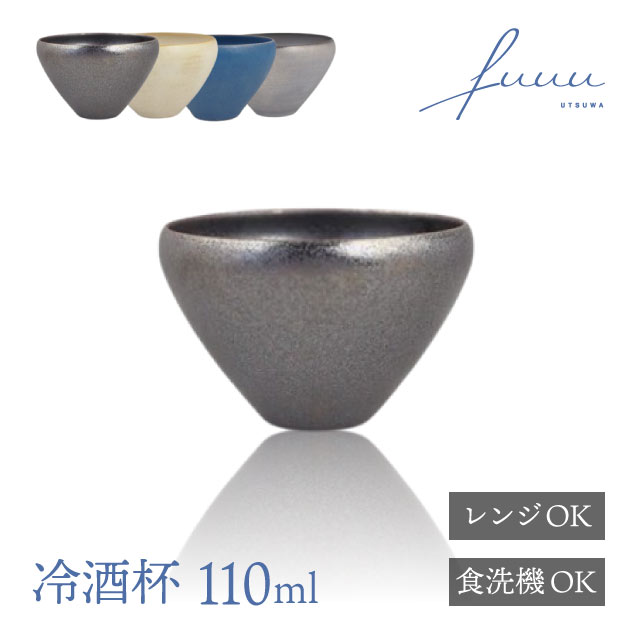 冷酒杯 110ml 選べる4色 fuuu 京焼 清水焼（REISHU-BK・REISHU-WH・REISHU-BL・REISHU-GR）