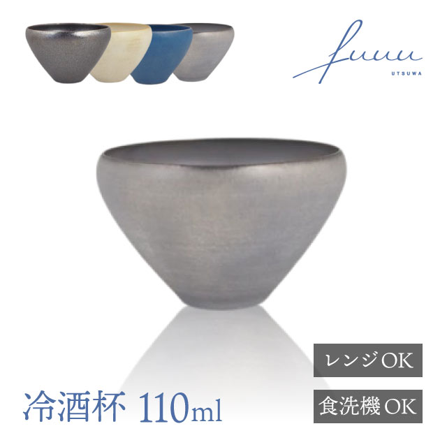 冷酒杯 110ml 選べる4色 fuuu 京焼 清水焼（REISHU-BK・REISHU-WH・REISHU-BL・REISHU-GR）