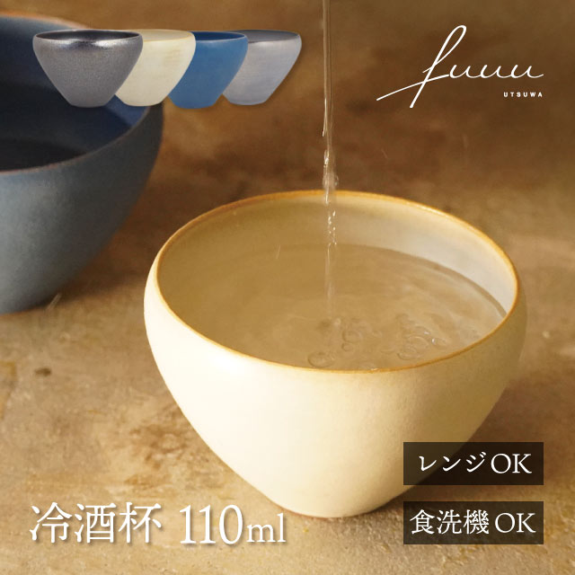 冷酒杯 110ml 選べる4色 fuuu 京焼 清水焼（REISHU-BK・REISHU-WH・REISHU-BL・REISHU-GR）