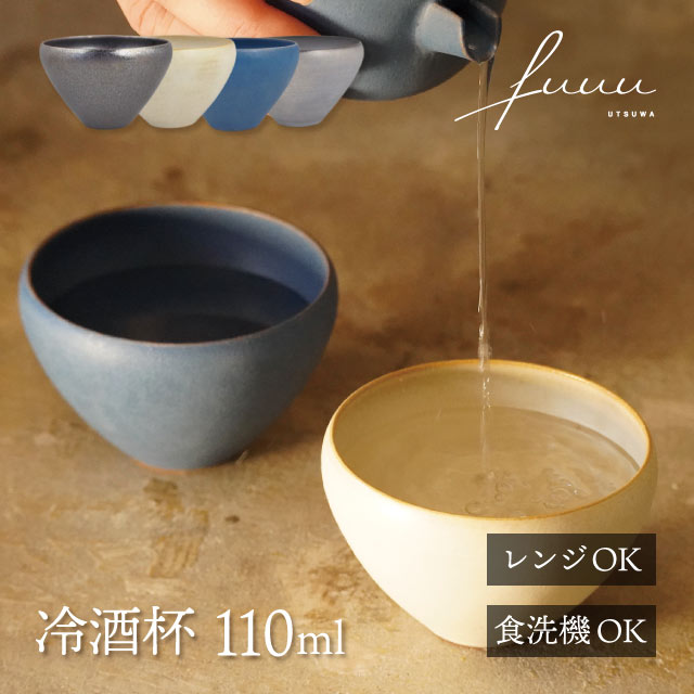 冷酒杯 110ml 選べる4色 fuuu 京焼 清水焼（REISHU-BK・REISHU-WH・REISHU-BL・REISHU-GR）