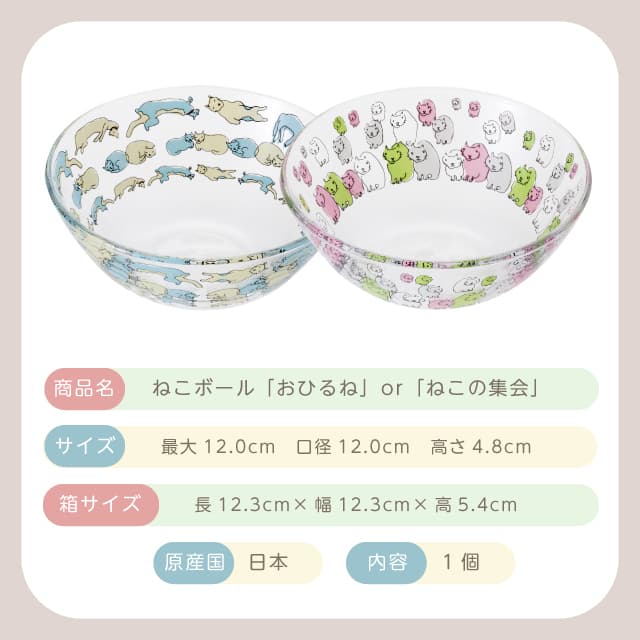 ねこボール ねこづくし 選べる全2種 ボウル 猫 アデリア 石塚硝子（6516・6517）