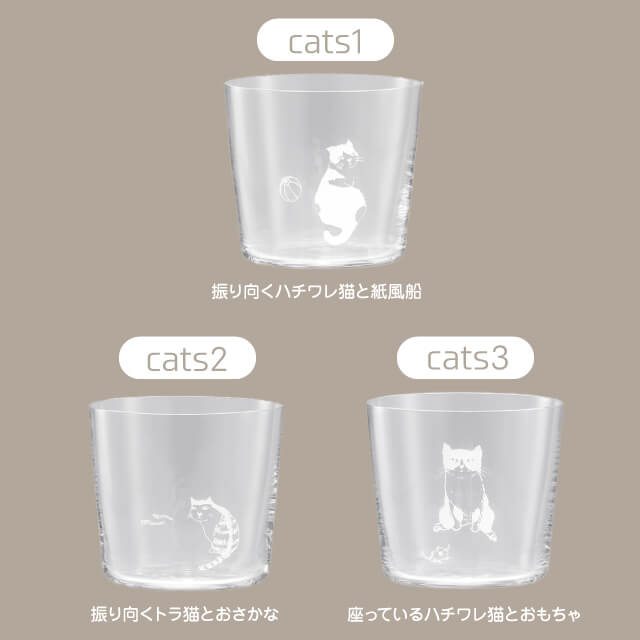 木村硝子店 cats 全3種 ロックグラス 300ml（17804・17805・17806