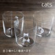 木村硝子店 cats 全3種 ロックグラス 300ml（17804・17805・17806）