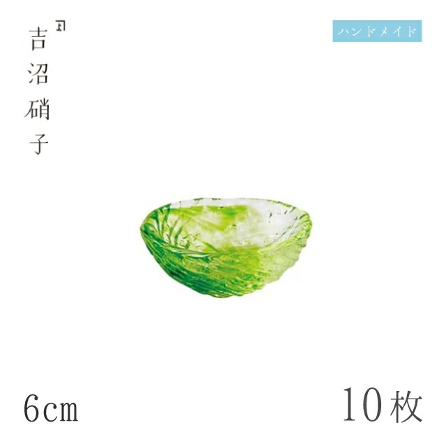 豆鉢 6cm 10枚 荒波 豆珍味 グリーン 吉沼硝子（09-517G）