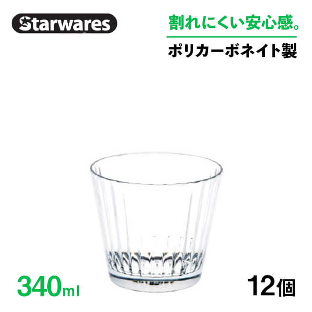 スタッキンググラス 340ml 12個入 Starwares スターウェアズ（SW-119054）