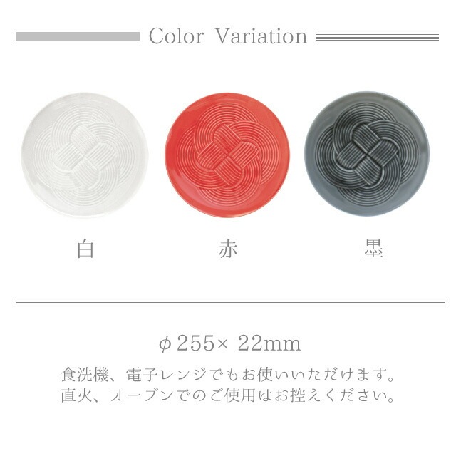 結 25.5cm 大皿 白 赤 墨 選べる2枚セット 小田陶器（M35301・M35302・M35303）