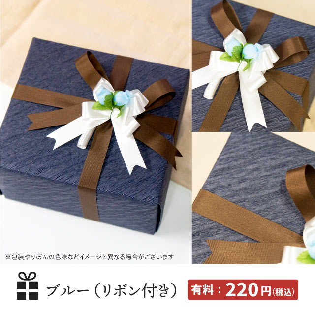 【個別ラッピング】有料・無料ギフトラッピング