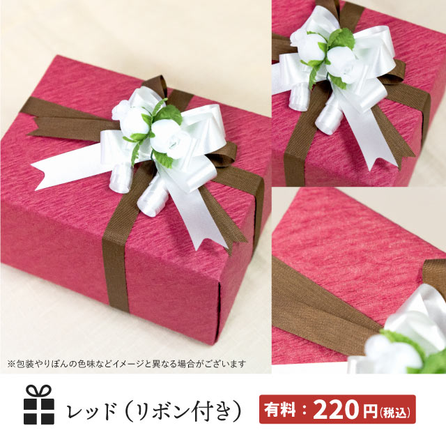 【個別ラッピング】有料・無料ギフトラッピング