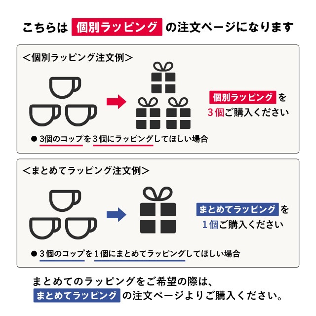 【個別ラッピング】有料・無料ギフトラッピング