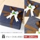 【個別ラッピング】有料・無料ギフトラッピング