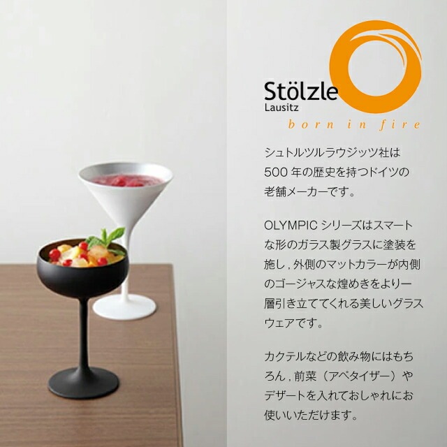 カクテルグラス オリンピック 240ml 6個 全6色 シュトルツルラウジッツ