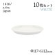 ラウンドプレート 120 ホワイト 10枚セット 1616/arita japan TYStandard（192TYRP-120WH）
