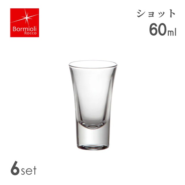 ショットグラス 60ml 6個セット グラース ボルミオリロッコ Bormioli Rocco（6184）