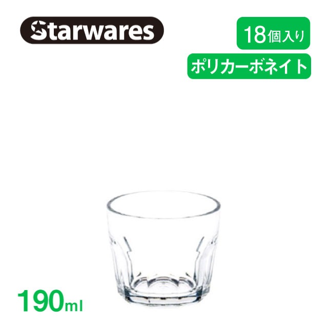 スタッキンググラス 190ml 18個入 Starwares スターウェアズ（SW-119102）