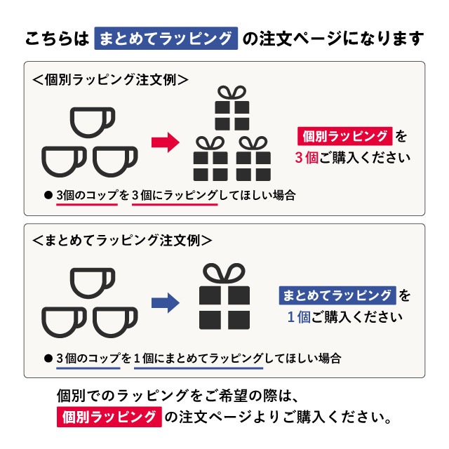 【まとめてラッピング】有料・無料ギフトラッピング