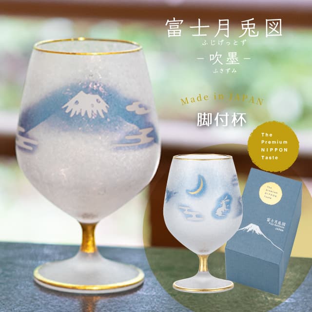 脚付杯 210ml 富士月兎図 プレミアム  日本製 アデリア 石塚硝子（6848）