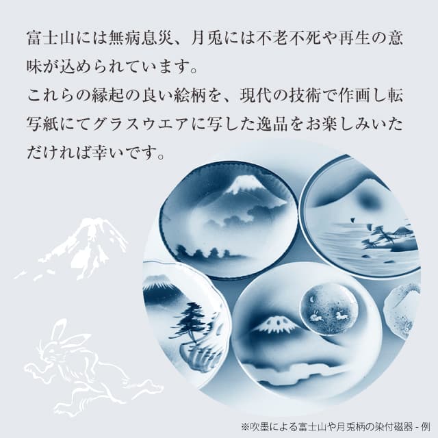 脚付杯 210ml 富士月兎図 プレミアム  日本製 アデリア 石塚硝子（6848）