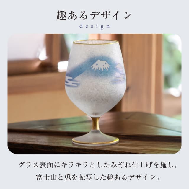 脚付杯 210ml 富士月兎図 プレミアム  日本製 アデリア 石塚硝子（6848）
