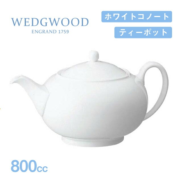 ウェッジウッド ティーポット 146 ホワイトコノート 800cc WEDGWOOD（536100-3719）