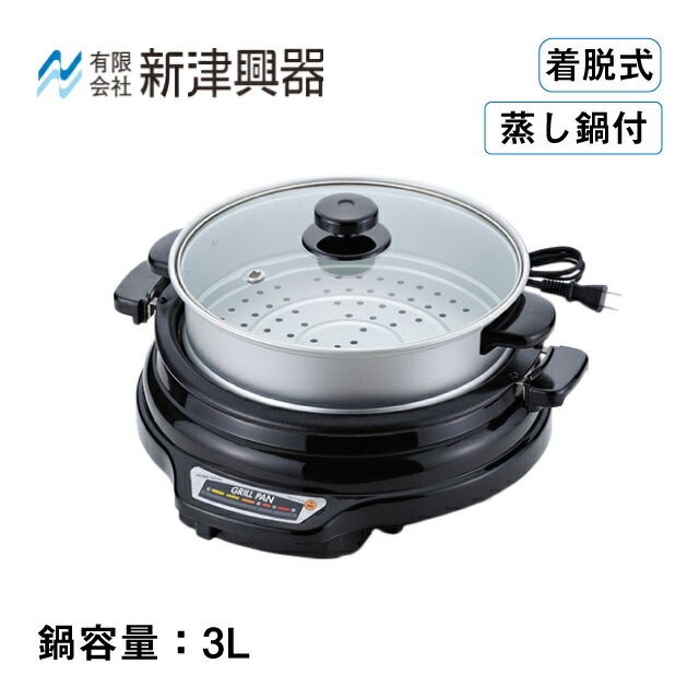 グリルパン 27cm 蒸し鍋付き 着脱式（SGR-27TMB） グリルパン