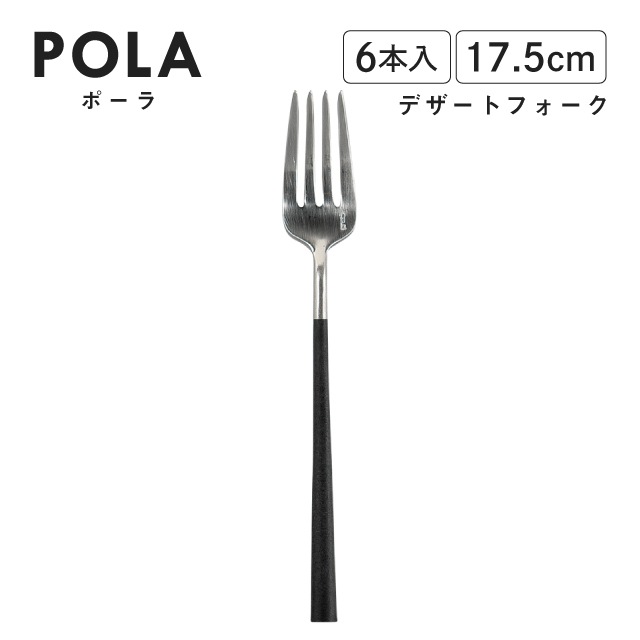 ポーラ デザートフォーク マット ブラック 6本入 Belo Inox（BI1109DF）
