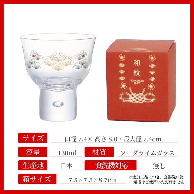 杯 高台 松柄 130ml 和紋 専用箱付 日本製 東洋佐々木ガラス（07600-J450）