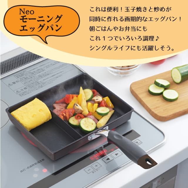 ネオモーニングエッグパン NME-02G 玉子焼き機 仕切り付きフライパン（0003192）