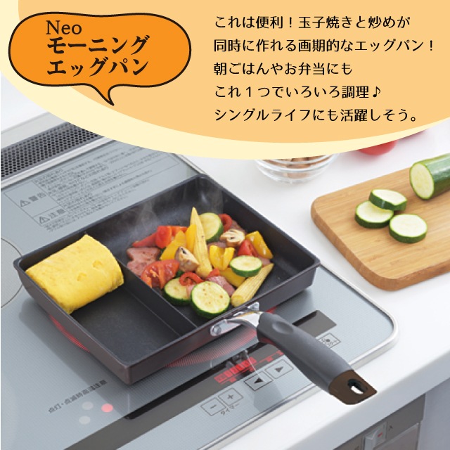 ネオモーニングエッグパン NME-02G 玉子焼き機 仕切り付きフライパン（0003192）