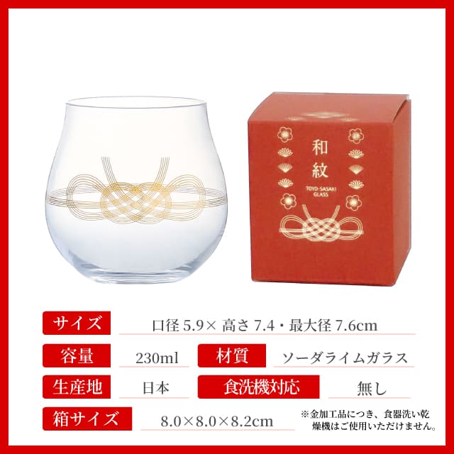 杯 水引柄 230ml 和紋 専用箱付 日本製 東洋佐々木ガラス（B-00317-J451）
