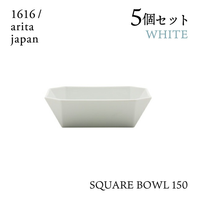 スクエアボール 150 ホワイト 5個セット 1616/arita japan TYStandard（192TYSB-150WH）