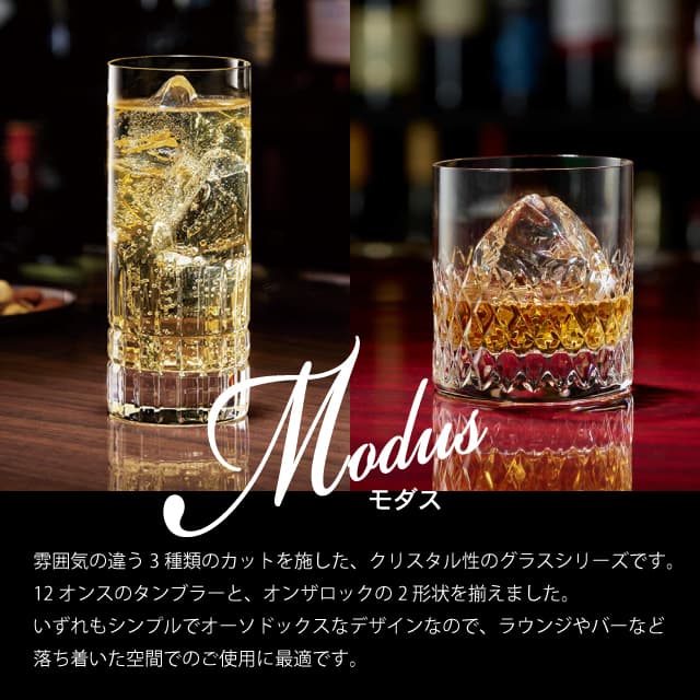 タンブラー 365ml Modus モダス 選べる3柄 クリスタルグラス 東洋