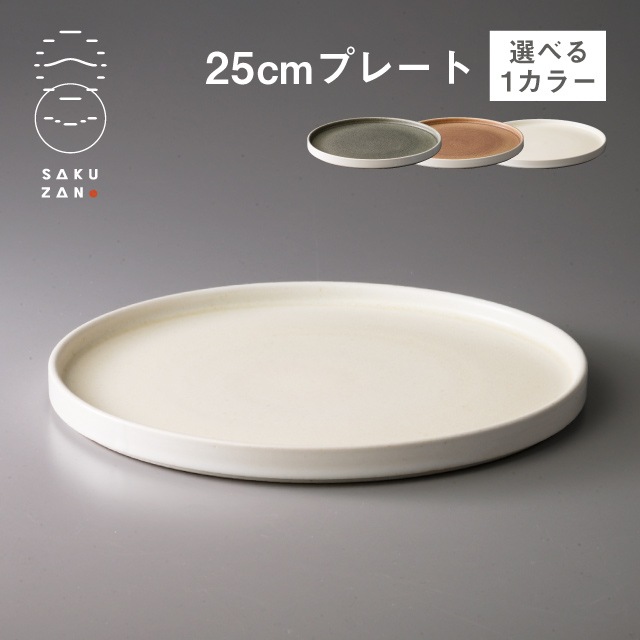 SAKUZAN 作山窯 プレート 25cm Loop 選べるカラー（20503・20504
