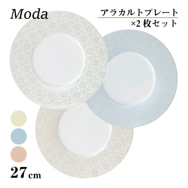 アラカルトプレート 27cm 2枚セット 選べる3カラー Moda 丸東 STUDIO 010（MD-212・MD-213・MD-214）