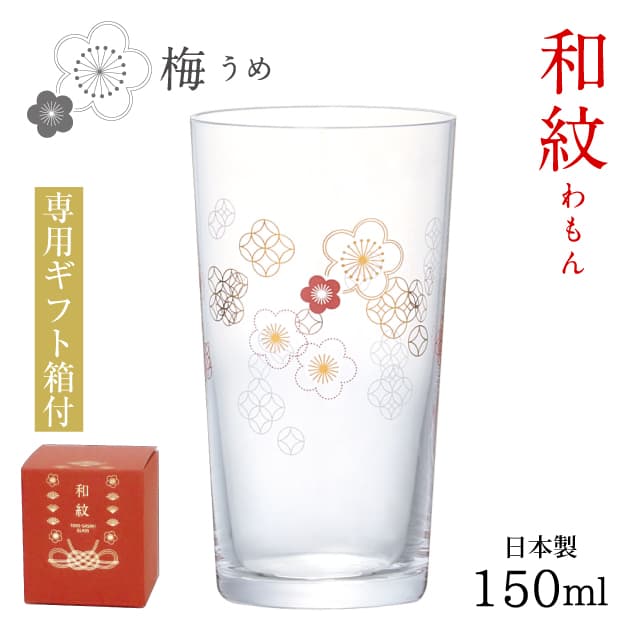 杯 梅柄 150ml 和紋 専用箱付 日本製 東洋佐々木ガラス（BT-20203-J452）