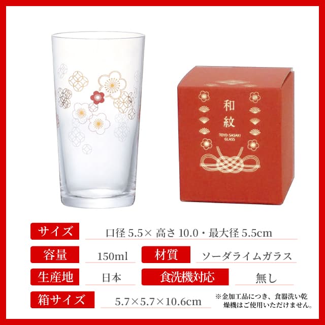 杯 梅柄 150ml 和紋 専用箱付 日本製 東洋佐々木ガラス（BT-20203-J452）