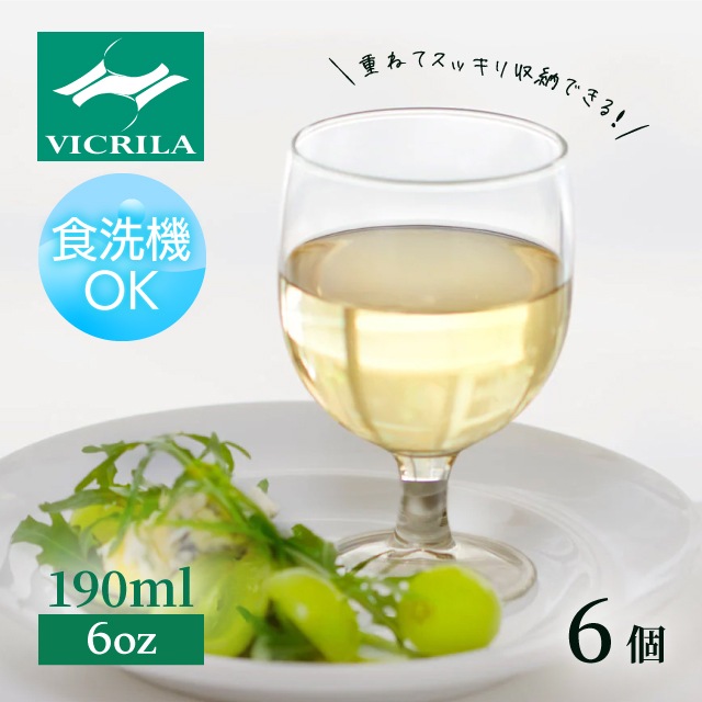ワイングラス ガウディ 6oz 1個・2個・6個・12個 VICRILA（VC-8074）