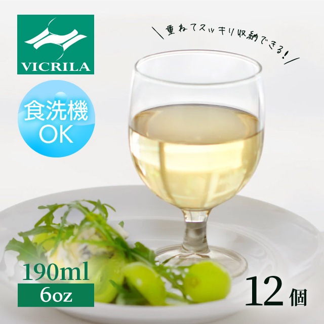 ワイングラス ガウディ 6oz 1個・2個・6個・12個 VICRILA（VC-8074）