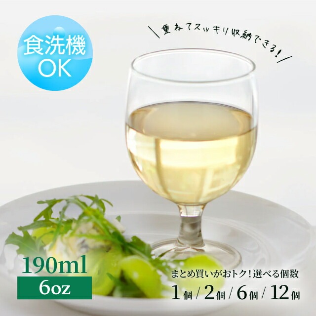 ワイングラス ガウディ 6oz 1個・2個・6個・12個 VICRILA（VC-8074）