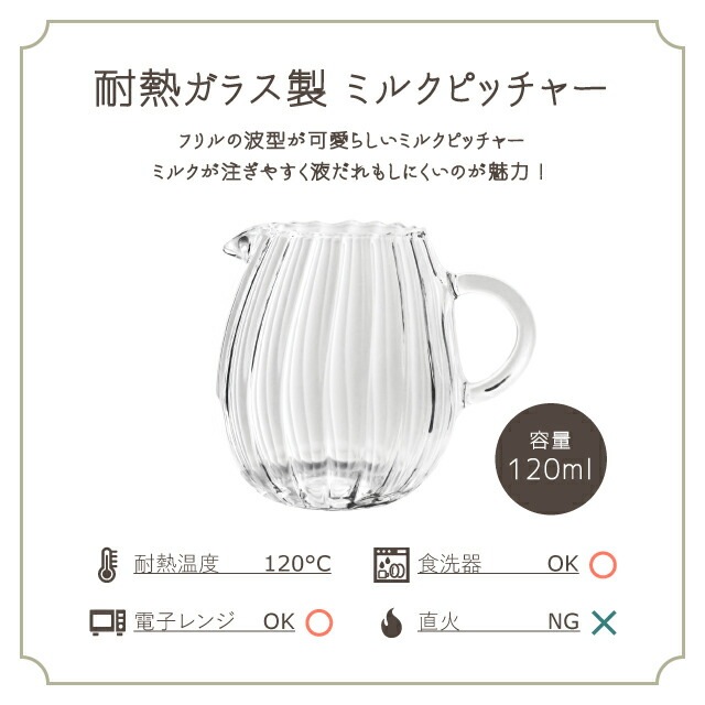 ミルクピッチャー 120ml 6個 耐熱ガラス ティーフォーツー ウェーブ