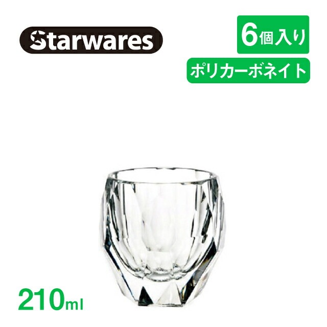 ロックグラス 210ml 6個入 Starwares スターウェアズ（SW-119152）