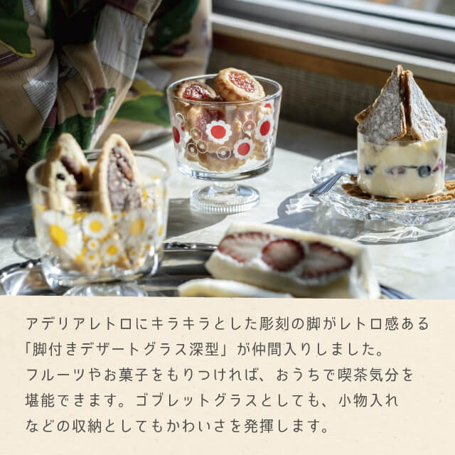 アデリアレトロ グラス 脚付き デザート 深型 ガラス 選べる柄 全8種 アデリア/石塚硝子（1960・1961・1962・1963・1964・1965・1966・1967）